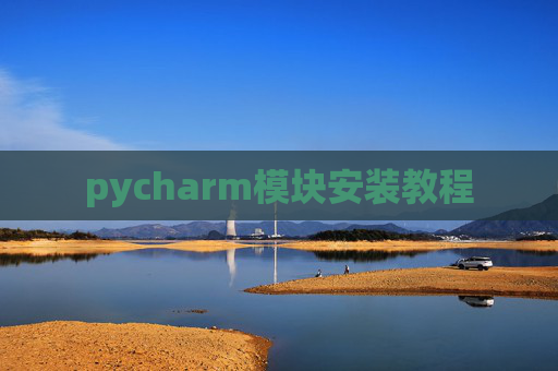 pycharm模块安装教程